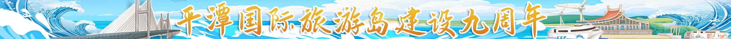 平潭國際旅游島建設九周年